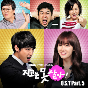 Album 지고는 못 살아 OST Part.5 from 