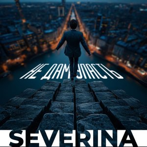 Album Не дам упасть from Severina