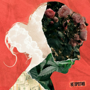 Listen to Не против song with lyrics from Dawg