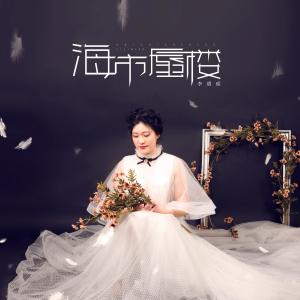 收聽李瑨瑤的海市蜃樓 (伴奏)歌詞歌曲