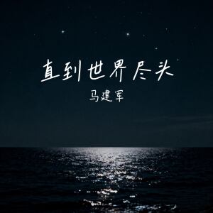 Album 直到世界尽头 from 马建军