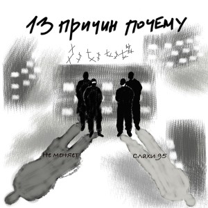 Listen to 13 ПРИЧИН ПОЧЕМУ (Explicit) song with lyrics from СЛАХИ 95