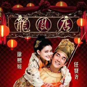 任賢齊的專輯心肝寶貝