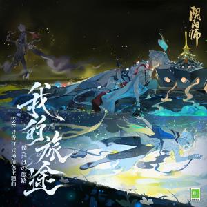 Listen to 我的旅途 (僕だけの旅路) song with lyrics from TOMO