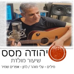 ดาวน์โหลดและฟังเพลง שיעור מולדת พร้อมเนื้อเพลงจาก יהודה מסס