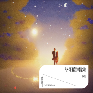 Dengarkan lagu 想你的夜 (cover: 关喆) (完整版) nyanyian 冬阳 dengan lirik