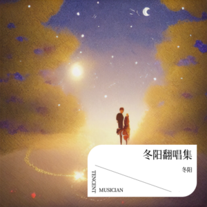 Listen to 想你的夜 (cover: 关喆) (完整版) song with lyrics from 冬阳