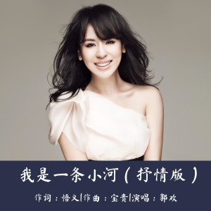 收聽郭歡的我是一條小河（抒情版） (完整版)歌詞歌曲