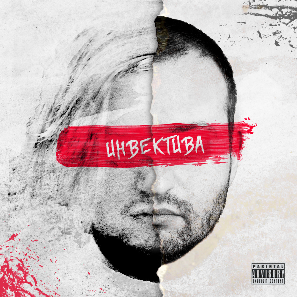 Инвектива (Explicit)