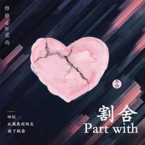 收听维维安的割舍 (伴奏)歌词歌曲