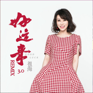 Dengarkan 好运来 lagu dari 祖海 dengan lirik