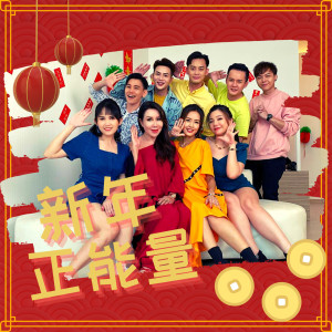 Album 新年正能量 from 李吉汉 Daniel Lee