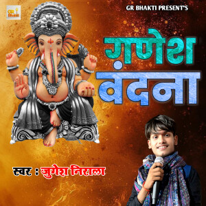 Jugesh Nirala的專輯Ganesh Vandana