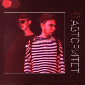 Listen to Авторитет (Explicit) song with lyrics from Angry