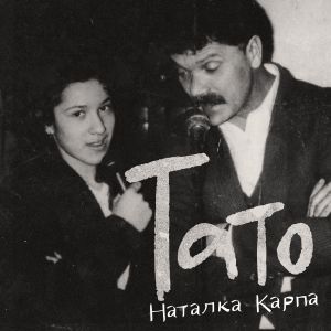 Listen to Тато song with lyrics from Наталка Карпа