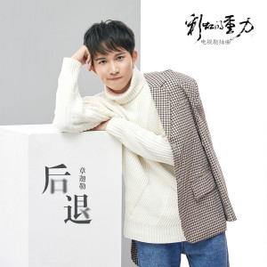 Dengarkan 后退 (伴奏) lagu dari 迦勒 dengan lirik