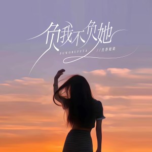 收聽月香姐姐的負我不負她歌詞歌曲