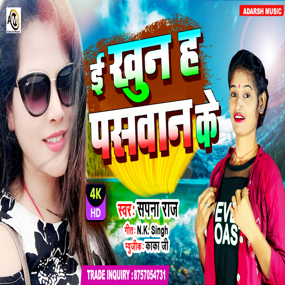 E Khun Ha Paswan Ke (bhojpuri)
