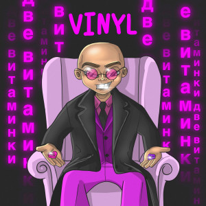 Listen to Две витаминки song with lyrics from Vinyl