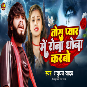 Listen to Tora Pyar Me Rona Dhona Karbo song with lyrics from Satrudhan Yadav