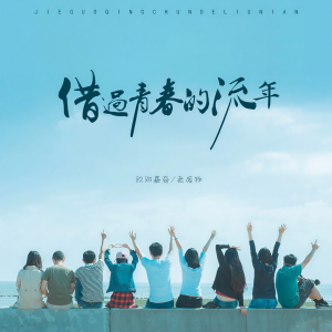 Listen to 借过青春的流年 song with lyrics from 老废物