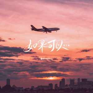 收聽賴仔Morris的如果可以 (旅行版)歌詞歌曲