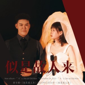 郭泽新的专辑似是故人来