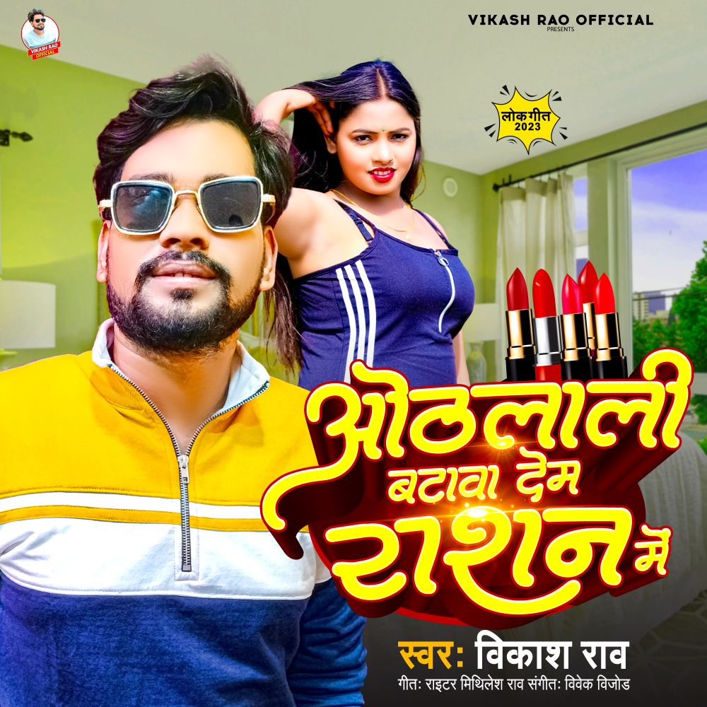 Othlali Batawa Dem Ration Me (Bhojpuri)