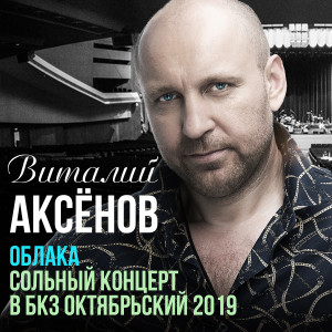 อัลบัม Облака. Сольный концерт в бкз октябрьский (Live) ศิลปิน Виталий Аксёнов