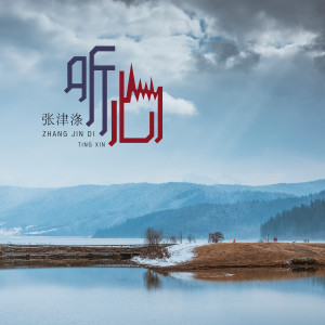 Listen to 听心 song with lyrics from 张津涤
