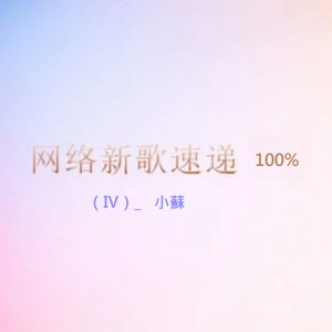 收聽小蘇的後知後覺歌詞歌曲