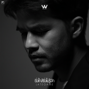 收听Golf Fuckling Hero的ยิ่งใกล้ยิ่งไม่รู้จัก歌词歌曲