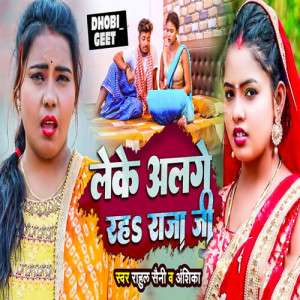 Listen to Leke Alge Raha Raja Ji song with lyrics from Rahul Saini
