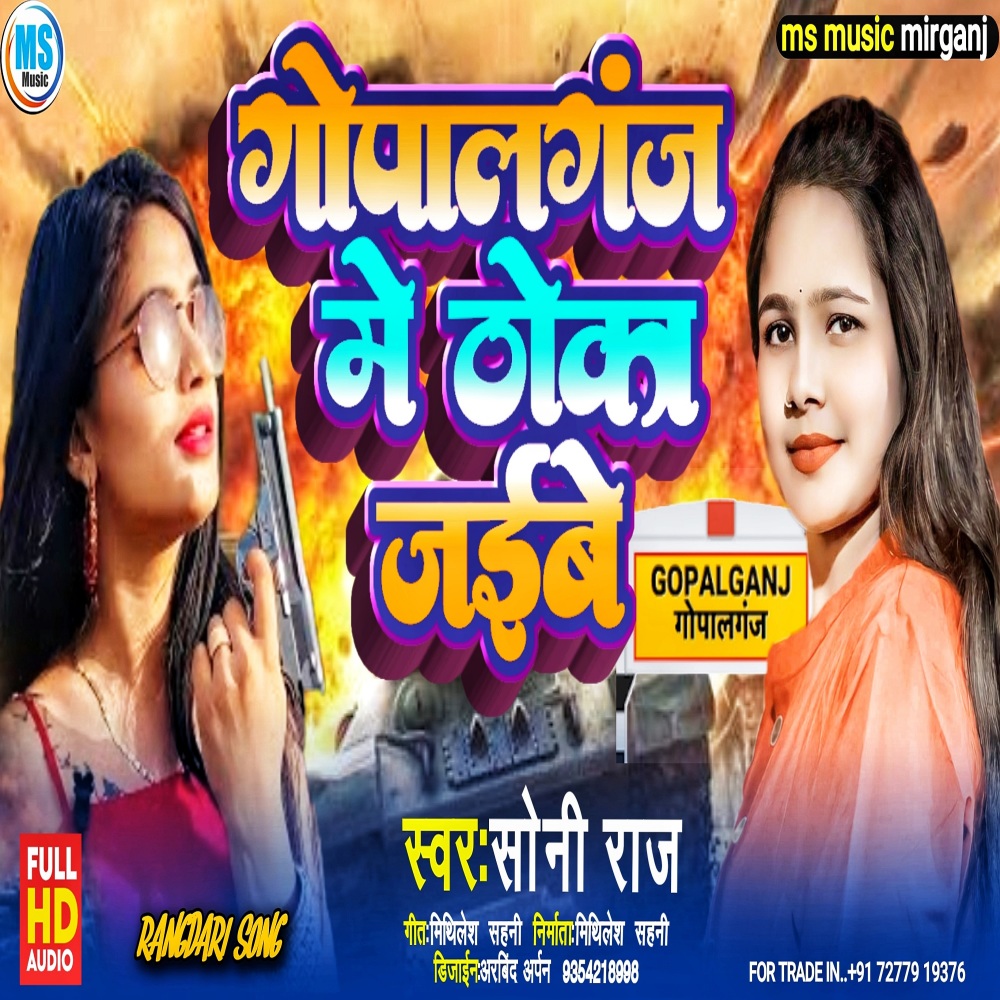 Gopalganj Me Thoka Jaibe (BHOJPURI)