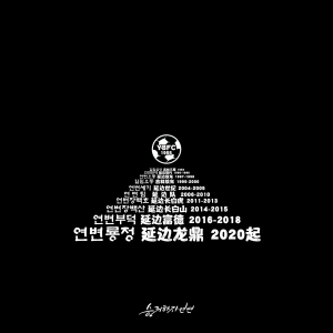 Album 다시기적.승리하자 연변 from 真真敬