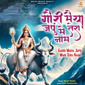 收聽Ruchi Tiwari的Gauri Maiya Japu Main Tera Naam歌詞歌曲