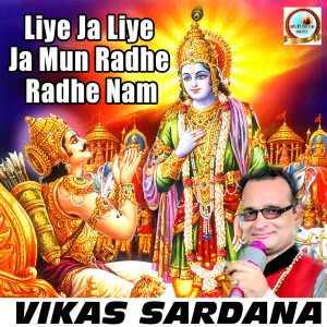 收聽Vikas Sardana的Liye Ja Liye Ja Mun Radhe Radhe Nam歌詞歌曲