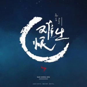 Album 难生恨 (DJ House版) from 