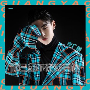 收听李广耀的你已经不在我身边 (伴奏)歌词歌曲