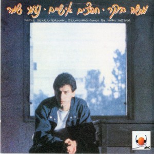 ดาวน์โหลดและฟังเพลง פרח พร้อมเนื้อเพลงจาก Moshe Beker