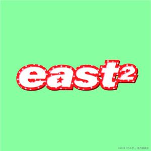 ดาวน์โหลดและฟังเพลง Shine! พร้อมเนื้อเพลงจาก east2