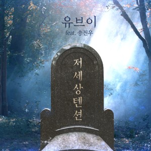 ดาวน์โหลดและฟังเพลง Death tension พร้อมเนื้อเพลงจาก UV
