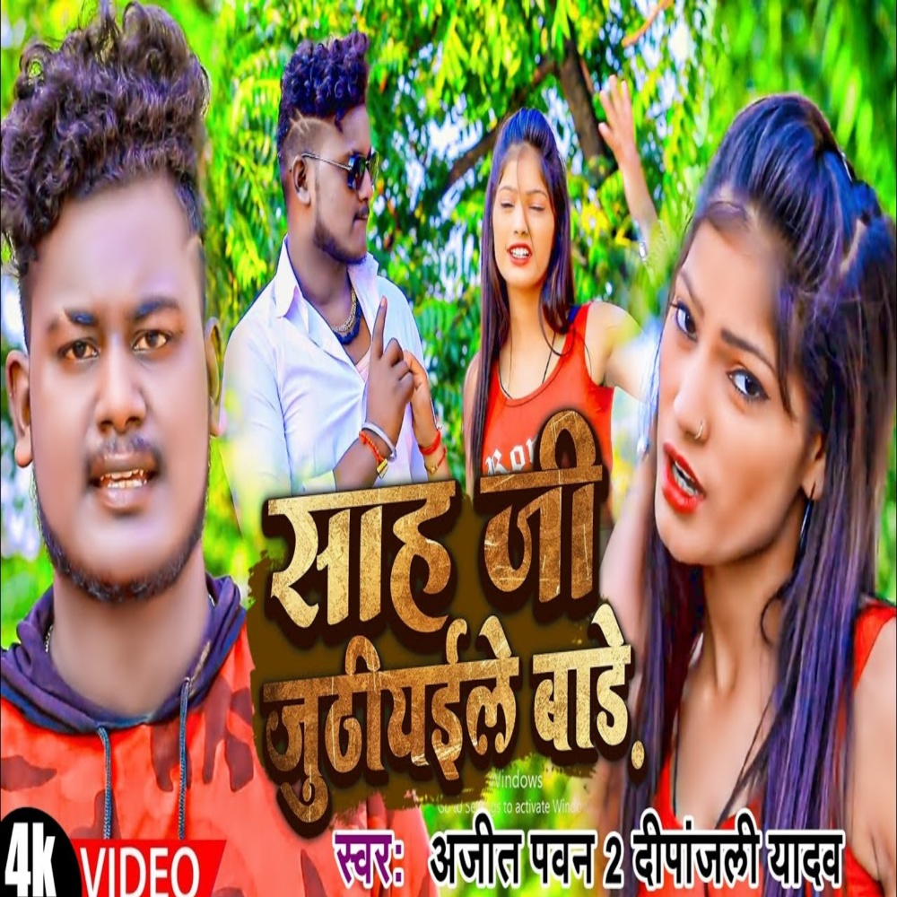 Sah Ji Juthiyile Bade (Bhojpuri)