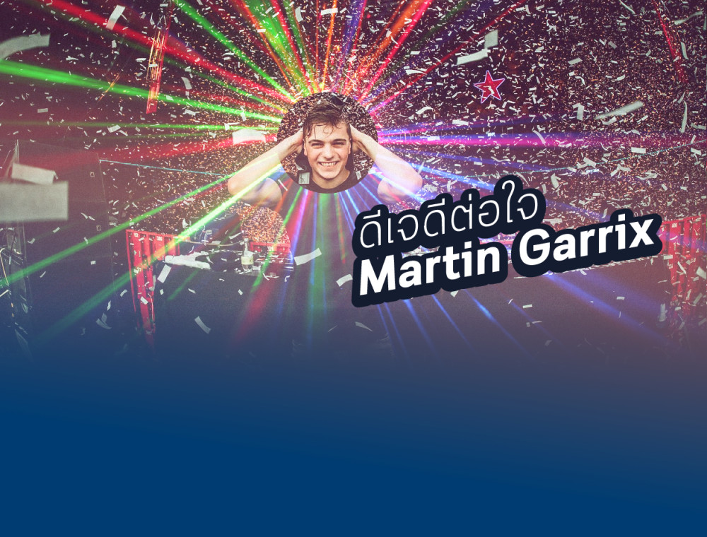 ดีเจดีต่อใจ Martin Garrix