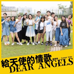 收听陈青昕的给天使的情歌 (feat. 蚁乐团)歌词歌曲