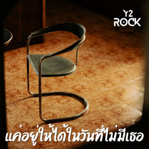 Y2rock的专辑แค่อยู่ให้ได้ในวันที่ไม่มีเธอ - Single