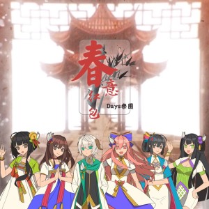 Listen to 春意红包 song with lyrics from 祖娅纳惜