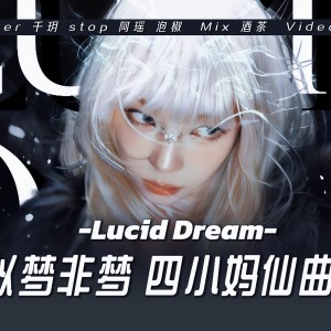 Album 清醒梦境 (Lucid Dream) 翻唱 from 千玥Jasmyn.Z