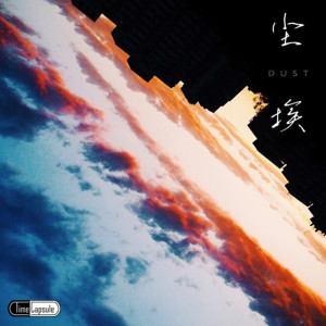 Listen to 尘埃 song with lyrics from 时光胶囊
