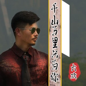 Album 千山万里只为你 from 大欢